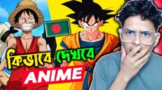 How To Watch Anime বাংলাদেশীদের এনিমে দেখার Step by Step Guide🔥