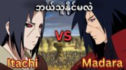 Itachi က Madara ကိုတကယ်ဘဲ မနိုင်နိုင်တာလား။ Is Itachi really unable to defeat Madara?