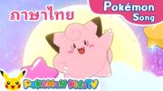 Lovely Clefairy (Thai ver.) | Pokémon Song | Original Kids Song | Pokémon Kids TV