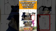 NARUTOって2部の後半を語られること多いけど#ナルト #ナルト反応集 #shorts