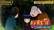 Naruto Shippuden Season 2 Episode 66 Explained in Malayalam | MUST WATCH ANIME| Anime Mania