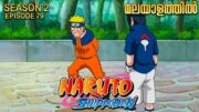 Naruto Shippuden Season 2 Episode 79 Explained in Malayalam | MUST WATCH ANIME| Anime Mania