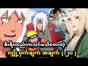 Naruto စိီးရီးနဲ့ပတ်သတ်ပြီးသင်သိမှာမဟုတ်တဲ့ လျှို့ဝှက်ချက်များ