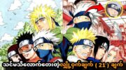 Naruto စီးရီးကြည့်တဲ့သူတိုင်းသိထားသင့်တဲ့အချက်များ