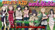 Naruto –  ဖောင်းဒိုင်းဂိမ်း (အငယ် version)