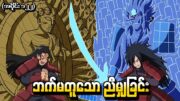 Naruto အပိုင်း (၁၂၂) – ဘက်မတူသောညီမျှခြင်း (Naruto Shippuden 2014)