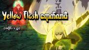 Naruto အပိုင်း (၁၂၃) – Yellow Flash ရောက်လာပီ (Naruto Shippuden 2014)