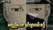 Naruto  အပိုင်း (၁၂၉) – မတူညီသောနင်ဂျာလမ်းစဉ် (Naruto Shippuden 2014)