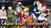 Naruto အပိုင်း (၁၃၁) – Chunin Exam ပြန်လည်စတင်ခြင်း (Naruto Shippuden 2015)