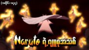 Naruto အပိုင်း (၁၄၄) – Naruto ရဲ့ ဂျူစုအသစ် (Naruto Shippuden 2016)