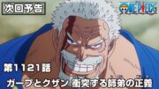 ONE PIECE 1121話予告「ガープとクザン 衝突する師弟の正義」