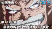 ONE PIECE 1122話予告「最後の教え！受け継がれた拳骨（インパクト）」