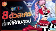 ONE PIECE : 8 ตัวละครที่พ้ายแพ้ให้กับอุซป