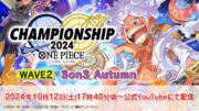 ONE PIECEカードゲーム チャンピオンシップ2024 WAVE2 3on3 Autumn大会生配信