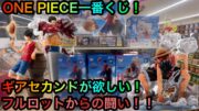 ONE PIECE一番くじ！B賞ギアセカンドルフィフィギュアを引くためにフルロットからの闘い！！