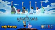 One Piece: Alabasta Saga (စဆုံး Recap) (Anime & Movies) | SMART Recaps