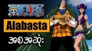 One Piece *Alabasta Saga* အစအဆုံး Recap