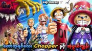 One Piece: Chopper's Kingdom (စဆုံး) | တောဘုရင်လေး Chopper နှင့် အံ့ဖွယ်ကျွန်း | SMART Recaps