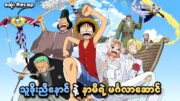 One Piece: Clockwork Island Adventure (စဆုံး) | သူခိုးညီနောင်နဲ့ နာမီရဲ့ မင်္ဂလာဆောင် | SMART Recaps