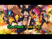 One Piece Gold  { အစအဆုံး }