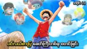 One Piece အပိုင်း (၁) | ပင်လယ်ဓားပြ ခေတ်ကြီးတစ်ခု စတင်ခြင်း | SMART Recaps