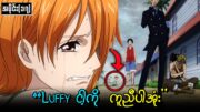 One Piece အပိုင်း (၁၇) : နောက်ဆုံးတော့ Nami အကူအညီတောင်းပါပြီ