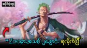 One Piece အပိုင်း (၁၉) : Zoro ရဲ့ ကျိန်စာသင့် ဓားအသစ်များ