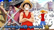 One Piece အပိုင်း (၂၀) | ပင်လယ်ဓားပြဘုရင်ကြီး မွေးခဲ့ သေခဲ့တဲ့ "မြို့" | SMART Recaps