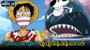 One Piece အပိုင်း (၂၁) :  Grand Line ထဲက ထူးထူးဆန်ဆန်းအရာများ