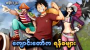 One Piece အပိုင်း (၂၁) | ကျောင်းတော်က ရန်စများ | SMART Recaps