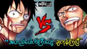 One Piece အပိုင်း (၂၂) : Luffy နဲ့ Zoro တို့ ချကုန်ကြပြီ