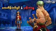 One Piece အပိုင်း (၂၅) | ကောက်ရိုးတစ်မျှင် နဲ့ မုဆိုးတစ္ဆေ | SMART Recaps