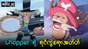 One Piece အပိုင်း (၂၇)  :  Chopper ရဲ့ရင်ကွဲစရာအတိတ်