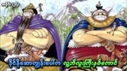 One Piece အပိုင်း (၂၇) | ဒိုင်နိုဆောကျွန်းပေါ်က လူ့ဘီလူးကြီးနှစ်ကောင် | SMART Recaps