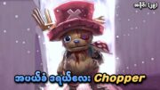 One Piece အပိုင်း (၂၉) | အပယ်ခံ ဒရယ်လေး Chopper | SMART Recaps