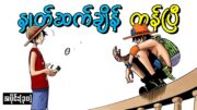 One Piece အပိုင်း (၃၀)  :  နှုတ်ဆက်ချိန် တန်ပြီ