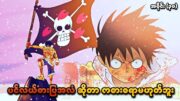 One Piece အပိုင်း (၃၀) | ပင်လယ်ဓားပြအလံဆိုတာ ကစားစရာမဟုတ်ဘူး | SMART Recaps