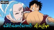 One Piece အပိုင်း (၃၁)  :  ခေါင်းဆောင်ကောင်းဆိုသည်မှာ