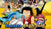 One Piece အပိုင်း (၃၂) | Alabasta တိုက်ပွဲကြီး စတင်ပြီ | SMART Recaps