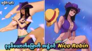 One Piece အပိုင်း (၃၆) | ခုနစ်ယောက်မြောက်အဖွဲ့ဝင် Nico Robin | SMART Recaps