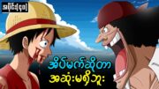 One Piece အပိုင်း (၄၀)  : အိမ်မက်ဆိုတာ အဆုံးမရှိဘူး