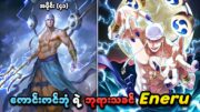 One Piece အပိုင်း (၄၁) | ကောင်းကင်ဘုံရဲ့ ဘုရားသခင် Eneru | SMART Recaps