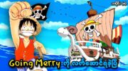 One Piece အပိုင်း (၈) | Going Merry ကို လက်ဆောင်ရခဲ့ပြီ | SMART Recaps