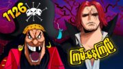 Shanks နဲ့ Blackbeard တို့ စလှုပ်ရှားနေကြပြီ | Chapter 1126 Breakdown