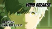 TVアニメ「WIND BREAKER」ノンクレジットオープニング映像『絶対零度』なとり｜2024.04.04 ON AIR