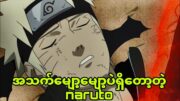 naruto ep 393 to396| ချာကရာတွေမရှိတော့တဲ့ naruto