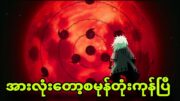 naruto ep 425 to428| ကြိုးစားခဲ့သမျှတော့သွားပြီ