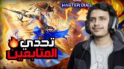 تحدي المتابعين في يوغي يو ماستر دول | Yu-Gi-Oh: Master Duel | الستريم #142