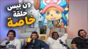 🔴لايف رياكشن على انمي ون بيس الحلقة الخاصة رسالة معجب🔴