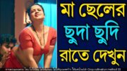 মা ও ছেলের বাংলা চটি গল্প | hot bangla golpo |moharani sarika 34